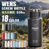 ★【名入れ無料】 プレゼント WENS PRODUCTS ウェンズプロダクツ 真空断熱ハンドル付スクリューボトル 530ml 全18色 【マーク レイアウト】 シームレスタイプ 保冷保温 魔法瓶構造 二重構造 名入れ水筒 オリジナル マイボトル 名入れギフト 名入れ水筒 名入れプレゼント 新生活 出産祝い 誕生日 還暦 古希 退職祝 記念品 山