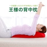 王様の背中枕 ｜ ゴロンと寝転ぶだけで背中を伸ばすことができるストレッチ枕 < 母の日 父の日 敬老の日 クリスマス 誕生日 彼女 妻 奥さん 女友達 母 祖母 おばあちゃん 彼氏 夫 旦那 男友達 男性 父 祖父 おじいちゃん ギフト プレゼント 背中枕 腰枕 クッション 反り腰 平背  猫背 肩 肩甲骨 姿勢 寝ながら リラックスグッズ 健康グッズ 安眠グッズ エクササイズ ポール 雑貨 > 