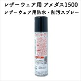 コロンブス レザーウェア用アメダス1500 防水スプレー 防水・防汚効果 定番 靴用 Columbus シューケア用品