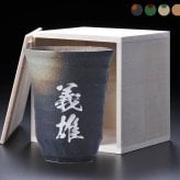 クリスマス 名入れ ギフト SXX 美濃焼 和みゴブレット 単品 木箱入り / プレゼント ギフト 退職 記念 誕生日 還暦 古希 傘寿 米寿 緑寿 早寿 長寿 祝い フリーカップ 湯呑 酒カップ 日本製