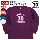 【名入れ】古希祝い 長袖 ドライTシャツ Aタイプ メイン プレゼント 男性 女性 メンズ レディース 名入れ無料 お祝い サプライズ 記念品 70歳 70代