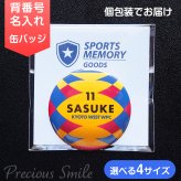 卒部 卒団記念品 水球 缶バッジ ウォーターポロ 名入れ 背番号 チーム名 部活記念品 部活引退プレゼント 入団記念品