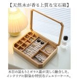 アクセサリーケース 通販 木製小物入れ ジュエリーケース アクセサリー収納 収納ボックス 宝石箱 天然木製 ガラス蓋付き 北欧インテリア 韓国インテリア 指輪ケース ピアス収納 おしゃれ ギフト ウッドボックス ディスプレイ