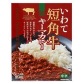 いわて短角牛 キーマカレー レトルトカレー 贅沢 30%使用 岩手県産 牛肉 カレーライス スパイスカレー 高級 ギフト 贈り物 お中元 お歳暮 常温保存 非常食