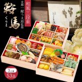 京都 一献うえ原 監修 和風おせち 鞍馬 三段重 約3人前 53品 おせち料理 冷凍 正月料理 縁起物 御節 惣菜【沖縄県・離島 配送不可】
