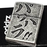 ZIPPO ライター パワハラ 銀古美 ジッポ アンティークシルバー ユーズド加工 おもしろい 文字 彫刻 ユニーク 日本語 かっこいい 渋い メンズ プレゼント ギフト