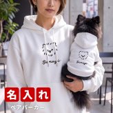 名入れ ペアパーカー 犬 飼い主 お揃い tegaki ★ 手書き風 デザイン ペット ペアルック フーディー ギフト プレゼント 誕生日 敬老 名前入り メンズ レディース カジュアル