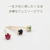 セカンドピアス つけっぱなし K18 天然石 2.5mm 軸太0.65mm 金属アレルギー 片耳 日本製 ルビー サファイア エメラルド 宝石 プレゼント