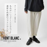 【vent blanc+ ヴァンブラン プリュス】12ozデニム コクーン パンツ (vbp191304)レディース メンズ ユニセックス 春 夏 秋 冬 ジーンズ ロング 綿100％ ゆったり ナチュラル 服 新作 おしゃれ コーデ  人気 60代 50代 40代 30代 母の日 クリスマス ギフト プレゼント