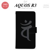 SH-04L/SHV44 AQUOS R3 手帳型スマホケース カバー 梵字 バン 黒  nk-004s-r3-dr582