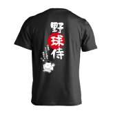 野球 Tシャツ 半袖 メンズ ウェア レディース 練習着 ジュニア ドライ おもしろ tシャツ 速乾 名入れ スポーツ 女子 男子 チーム おしゃれ 文字入れ 「野球侍」 アートワークスコウベ 【送料無料】