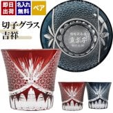 切子 キリコ 名入れ ペア 切子グラス 切り子 ロックグラス 冷酒 焼酎 水割り お湯割り   名前入り プレゼント ギフト 面白い センス 定年退職 還暦祝い 退職祝い 男性 女性 お祝い 古希 喜寿 傘寿 米寿 卒寿 白寿 百寿 敬老の日
