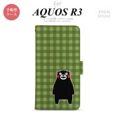 SH-04L/SHV44 AQUOS R3 手帳型スマホケース カバー くまモン チェック 緑  nk-004s-r3-drkm15