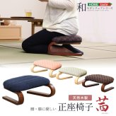 正座椅子 腰・膝に優しい 正 茜 あぐら座椅子 クッション 腰痛対策 ブラウン グリーン ブルー ピンク 膝の痛み 軽減 正座補助 法事 正座らくらく 和室 イス チェア 和座椅子 軽量 低め 膝に優しい正座椅子茜 正座いす 正座イス 和室椅子 座敷椅子