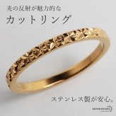 ステンレス カットリング 細身 キラキラ ゴールドリング 指輪 プチプラ 高見え フラワー シンプル ピンキー ワンポイント 重ね付け レディース 女性 金属アレルギー対応