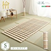 ベッド 寝具 すのこ ロール式 檜仕様 涼風 HNK-R-S--NA ナチュラル シングル ホームテイスト マットレス 用すのこマット 湿気 ヒノキ