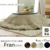 こたつ布団 円形 無地 フランネル リバーシブル 掛け単品 『フランIT 抗菌防臭』 約185cm(厚掛タイプ) リバーシブルで使える フランネルこたつ布団 フランIT抗菌防臭 ポリエステル こたつ掛布団 こたつふとん コタツ掛け布団 コタツ掛布団 冬用