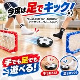 テーブルゲーム エアフローサッカー / エアフローサッカー エアホッケー サッカー テーブルゲーム 室内遊び 2WAY 子供 大人 親子 家族 パーティーゲーム おもちゃ プレゼント / 空気の力で浮いてスイスイ 手でも足でも楽しめる室内サッカーゲーム