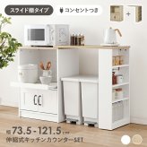 食器棚 ゴミ箱収納付き 伸縮キッチンカウンター キッチンラック+拡張テーブル+サイド収納棚 レンジ台 キッチンキャビネット 扉収納 レンジラック スライド棚 拡張天板 収納棚 可動棚 左右設置可 キッチンボード ダストボックススペース キッチン収納：
