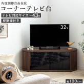テレビ台 テレビボード コーナー 43インチ 43型 対応 幅100cm キャスター付き ローボード TV台 TVボード ロータイプ ガラス扉 木製 棚 収納 おしゃれ 北欧 ブラウン 新生活