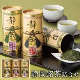 お茶 ギフト 「静岡銘茶詰合せ」 日本茶 高級茶 国産 煎茶 八十八夜深むし茶 セット 飲み物 包装紙 のし対応 お祝い 電報 祝電 プレゼント 贈り物 贈答用 結婚祝い 結婚式 引出物 誕生日 還暦 長寿祝い 出産祝い 退職祝い 記念日 叙勲 受章祝い お歳暮 冬ギフト お中元 夏ギフト 内祝い お返し お供え 香典返し 法事 お見舞い 挨拶 手土産 粗品 お礼 おすすめ