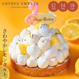 誕生日プレート付き 送料無料 爽やかレモンタルト12㎝ 2名〜3名様用 パーティー 大人 子供 記念日 お祝い 内祝 出産祝 お礼 お返し 人気 お取り寄せ お菓子 ケーキ 送料無料 翌日お届け お取り寄せスイーツ TVで紹介 熨斗対応 パーソナルラッピング対応 詰め合わせ 高級 おしゃれ 可愛い 冷凍発送