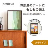 SONAENO 飾れる防災収納フレーム A4[防災グッズ 収納 木製フレーム ディスプレイ 木箱 防災用品 非常用 災害グッズ 災害対策 備蓄 見せない収納 避難グッズ 在宅避難 防災セット 置き型 防災ボックス 防災ケース 隠し金庫]