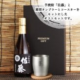  佐藤 名入れ タンブラー コースター セット 佐藤 焼酎 芋 お酒 720ml  名前入り プレゼント ギフト 面白い センス 定年退職 還暦祝い 退職祝い 男性 女性 お祝い 古希 喜寿 傘寿 米寿 卒寿 白寿 百寿 敬老の日