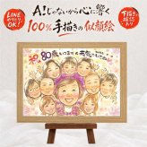 似顔絵 贈り物 傘寿祝い 名入れ 手描き ギフト プレゼント 傘寿 80歳 記念日 長寿祝い 誕生日 大人数 両親 お父さん お母さん 家族 修正無料 名入れ 下書き確認 喜ばれる かわいい 親孝行 実績多数 思い出 長寿祝い 長寿 80歳 ホワイトデー 贈答品 お祝いの品 結婚祝い クリスマス 二次会 イラスト 初任給 バレンタインデー オーダーメイド 節目