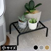 ガーデン アイアンプランタースタンド「TWILL」(ツイル) 小サイズ TW004 幅40 高さ15 フラワースタンド 網 脚付き 鉢置き 園芸 花台 花置き棚 ガーデニング 屋外 室内 玄関 庭 ベランダ 洗練されたディスレイが叶う スチール 新生活