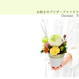 お供え　プリザーブドフラワー　【Osonae_Yu】お供え花 花 プリザーブド お供え プリザーブドフラワー お悔み ご仏前に プリザ ブリザード お供 お水が要らない 長く飾れる花 土日発送 p お花