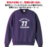 【名入れ】喜寿祝い トレーナー ＜デザインA・大＞ スウェット 長袖 服 還暦 プレゼント ギフト 男性 女性 メンズ レディース お祝い 77歳