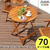 テーブル アジアン カフェ風 テラス FLEURシリーズ ラウンド 70ｃｍ SH-05-81060 組立不要 新生活