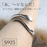 シルバー925 スネークリング 蛇 オープンリング 細身 シンプルリング ニュアンスリング シルバーリング 巻き付き アニマルリング 指輪 レディース 女性 金属アレルギー対応