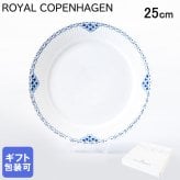ロイヤルコペンハーゲン プレート 25cm プリンセス 1104625 【スペシャルラッピング660円(別売り)】 北欧食器 洋食器 送別会 誕生日 還暦祝い 結婚祝い 結婚式 高級 父の日 母の日 成人祝い ホワイトデー