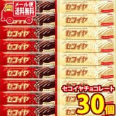 (全国送料無料)お菓子 詰め合わせ フルタ製菓 セコイヤチョコレート＜ミルク＞(15コ)＆セコイヤチョコレート＜ホワイト＞(15コ)当たると良いねセット メール便 (omtmb9148z)【お菓子 お試し 個包装 駄菓子 おつまみ 子ども会】