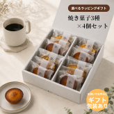 《ギフトBOX入り： 焼き菓子12個セット》焼き菓子 スイーツ ギフト フィナンシェ パウンドケーキ フロランタン プレゼント 誕生日 御結婚祝い 内祝 御祝 御礼 母の日 父の日 敬老の日 記念日 御中元 御歳暮 送料無料