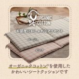 クッション フリーシート 車 日本製 オーガニックコットン 綿100% チェック 洗える 約43×130cm