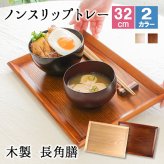 トレー トレイ お盆 おしゃれ ノンスリップ 滑らない 正月 お供え 和 ティー 木製 大型 カフェ パン 北欧 おぼん オーダー アンティーク 漆 木目 小 深型 ホテル 天然木 軽い 浅型 お茶 深い かわいい 漆塗り ブラウン ランチョン  尺 木 オシャレ