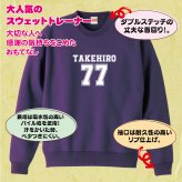 【名入れ】喜寿祝い トレーナー ＜デザインB・大＞ スウェット 長袖 服 還暦 プレゼント ギフト 男性 女性 メンズ レディース お祝い 77歳