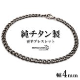 チタン シングル喜平ブレスレット 細身 シルバー メンズ チェーン 腕輪 シンプル 渋い色合い スリム アクセサリー クール シック ミニマル 大人 カジュアル きれいめ 重ね付け ベーシック 手元 定番 金属アレルギー対応