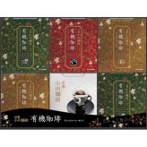 【ギフト対応無料】お歳暮・冬ギフト 小川珈琲 有機ドリップコーヒーギフト (OCYB-50) ※送料無料(北海道・沖縄は除く)