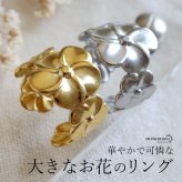 ステンレス 大きなお花のリング 2カラー フラワーリング 18KGP ゴールド gold シルバー 大ぶり オープンリング フリーサイズ レディース 女性 指輪 金属アレルギー対応