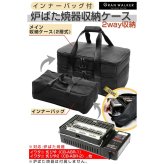 GranWalker グランウォーカー イワタニ 炙りや ケース 2WAY 収納バッグ 炙りやII 炉ばた焼器 キャンプバッグ アウトドア用