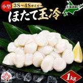 小型　冷凍ホタテ玉冷　1ｋｇ　3Ｓ～4Ｓサイズ（40～60玉入り・刺身用）　お刺身で食べることも出来きる北海道産 帆立 バター焼き・フライがお勧め 海鮮 ほたて お取り寄せ