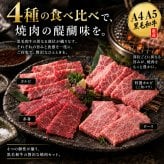 黒毛和牛 A4 A5 焼肉4種食べ比べ 400g 焼肉セット 肉ギフト