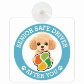 カーサイン 高齢者マーク SENIOR SAFE DRIVER トイプードル 車内用 吸盤タイプ 収れん火災防止タイプ 肉球 日本製 車 ステッカー