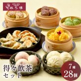 【冷凍】得々飲茶セット 7種28個 ギフトセット 詰め合わせ 上海料理 状元樓 じょうげんろう 人気 おすすめ 横浜中華街 中華 点心 飲茶 惣菜 お取り寄せグルメ ギフト プレゼント 食品 食べ物 横浜 中華街 老舗 名店 中華セット お取り寄せ 点心セット