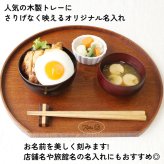 半月盆トレイ お盆 名入れ 名前入れ トレー 木製 おしゃれ 北欧 ナチュラル おぼん 半月膳 配膳 カフェ 旅館 ホテル 飲食店 和風 洋風 正月 お供え アンティーク 木目 ブラウン 36×33×1.5cm 父の日 男性 女性 定年 退職 卒業