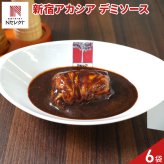 新宿 アカシア ロールキャベツシチュー デミソース 6パック シチュー 冷凍 洋惣菜 温めるだけ レンチン レンジ調理